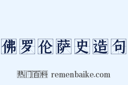 佛罗伦萨史造句是什么意思的图片